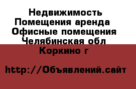 Недвижимость Помещения аренда - Офисные помещения. Челябинская обл.,Коркино г.